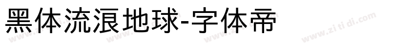 黑体流浪地球字体转换