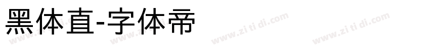 黑体直字体转换