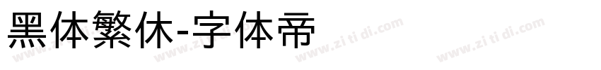 黑体繁休字体转换