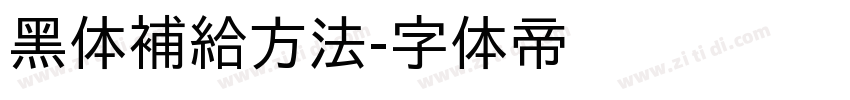 黑体補給方法字体转换