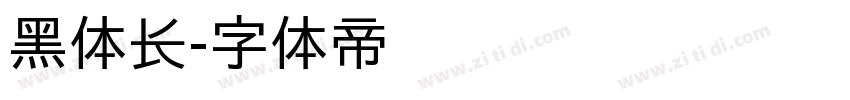 黑体长字体转换