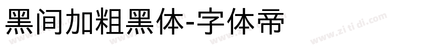 黑间加粗黑体字体转换