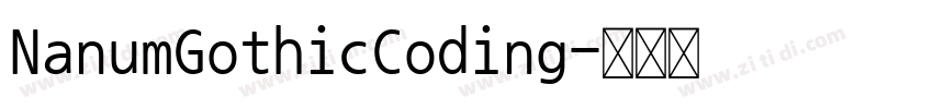 NanumGothicCoding字体转换