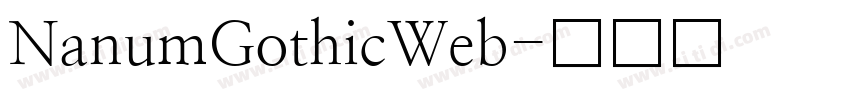 NanumGothicWeb字体转换