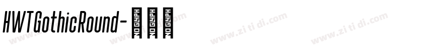HWTGothicRound字体转换 HWTGothicRound字体转换