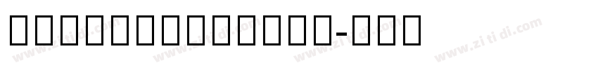 NeoSansArabic字体转换