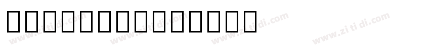 Aboriginal字体转换