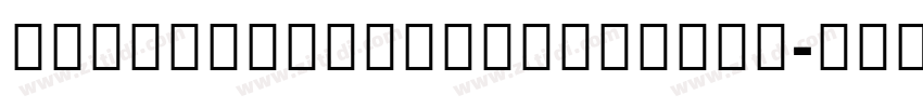AdelleSansDevanagari字体转换