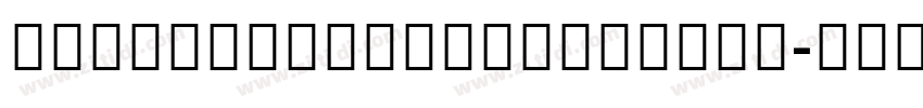 AdelleSansDevanagari字体转换