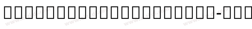AdelleSansDevanagari字体转换