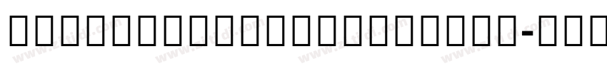 AdelleSansDevanagari字体转换