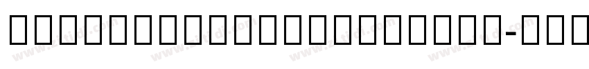 NotoSerifGeorgianCon字体转换