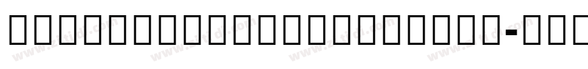 NotoSansExtraCondens字体转换