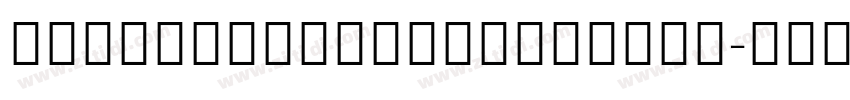 NotoSansExtraCondens字体转换