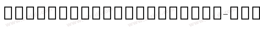 NotoSansHebrewSemiCo字体转换