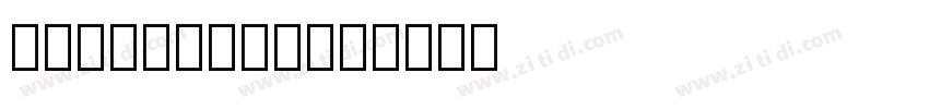 CTLaoSongSJ字体转换