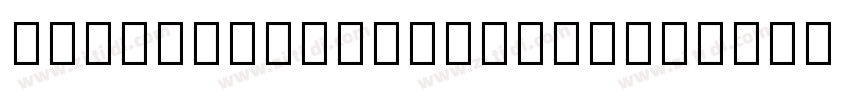 HYZhuZiMiaoXiangT_W字体转换