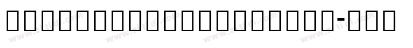 MongolianWritingPua字体转换
