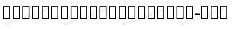 NotoSerifGeorgianCon字体转换
