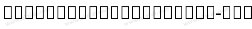 NotoSansHebrewSemiCo字体转换