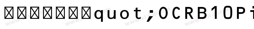 系统缺少名称为quot;OCRB10PitchB字体转换