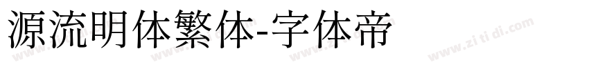 源流明体繁体字体转换