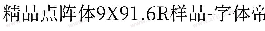 精品点阵体9X91.6R样品字体转换