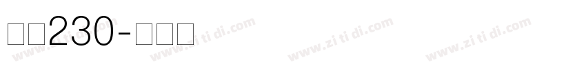 字魂230字体转换