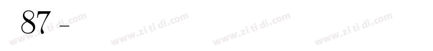 字魂87号字体转换