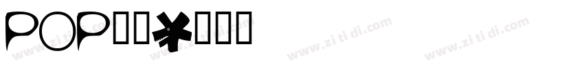 pop华康字体转换