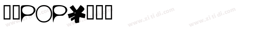 字语pop字体转换
