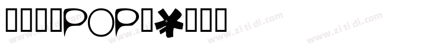 尔雅吸睛POP体字体转换