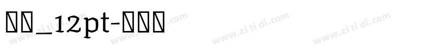 宋体_12pt字体转换
