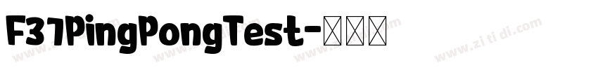 F37PingPongTest字体转换