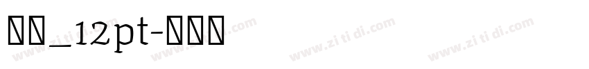宋体_12pt字体转换