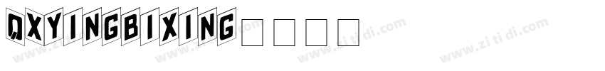 QXyingbixing字体转换