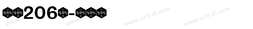 字魂206号字体转换