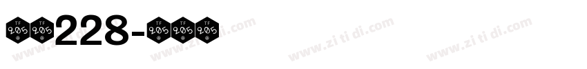 字魂228字体转换
