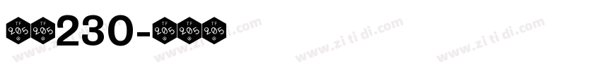 字魂230字体转换