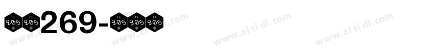 字魂269字体转换