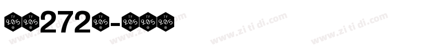 字魂272号字体转换