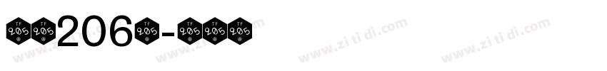 字魂206号字体转换