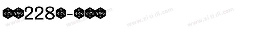 字魂228号字体转换