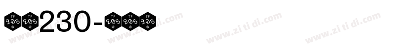 字魂230字体转换