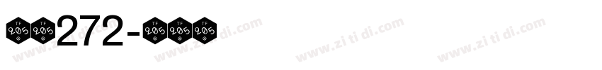 字魂272字体转换