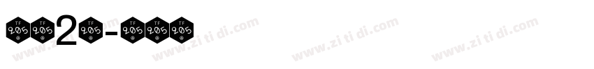 智慧2号字体转换