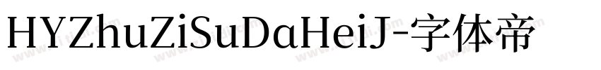 HYZhuZiSuDaHeiJ字体转换