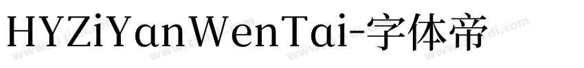 HYZiYanWenTai字体转换
