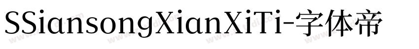 SSiansongXianXiTi字体转换