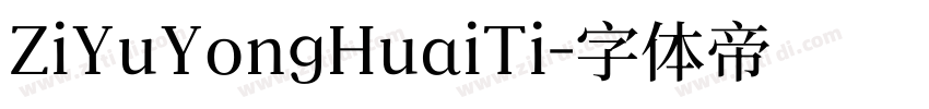 ZiYuYongHuaiTi字体转换